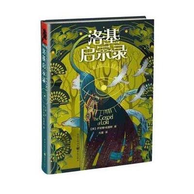 独角兽书系:洛基启示录(精) 魔幻小说