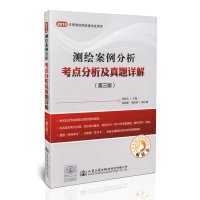 [M]测绘案例分析考点分析及真题详解-9787114120077