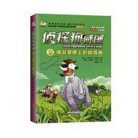 侦探狗威廉(3南非草原上的偷猎者)