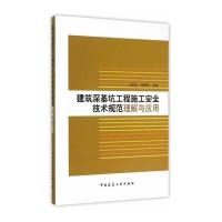 [M]建筑深基坑工程施工安全技术规范理解与应用-9787112179169