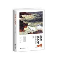 激荡的中国(北大校长眼中的近代史)(精) 历历如绘的晚清画卷,台湾青年人手一册的人生启蒙书