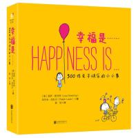 幸福是(500件关于快乐的小小事)+幸福是一只温暖的小狗(刀刀典藏版)(共2册)