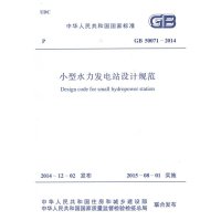 [M]小型水利发电站设计规范-1580242609