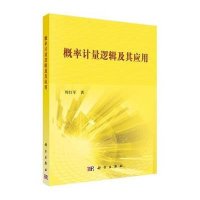 [M]概率计量逻辑及其应用-9787030445285