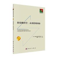 转化糖科学:未来的风向标