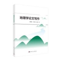 地理学论文写作