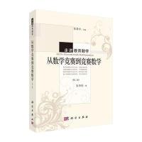 [M]从数学竞赛到竞赛数学(第2版)-9787030446817