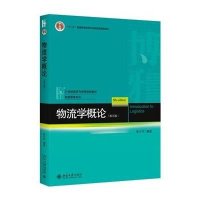 物流学概论(第五版)