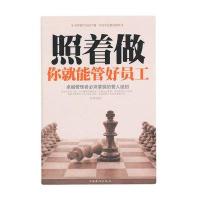 照着做,你就能管好员工