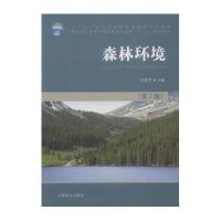 森林环境(高)(第2版)(2-1)