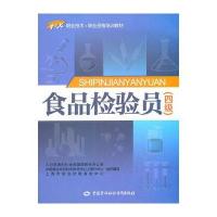 [M]食品检验员:四级-9787516716908
