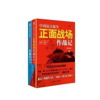 中国抗日战争正面战场作战记(上下)(修订版)