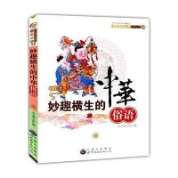 妙趣横生的中华俗语(中小学生必备的语言宝典丛书)