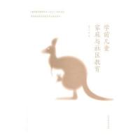 学前儿童家庭与社区教育
