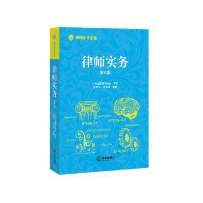 律师实务修订第八版