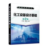 化工设备设计基础(方书起)(第2版)