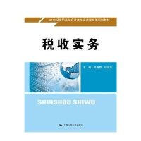 [M]税收实务(21世纪高职高专会计类专业课程改革规划教材)-9787300215259