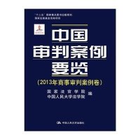 [M]中国审判案例要览-9787300213170