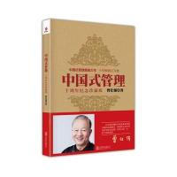 [M]中国式管理:十周年纪念珍藏版-9787550254411