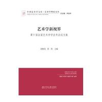 中国艺术学文库 艺术学理论文丛:艺术学新视界(第十届