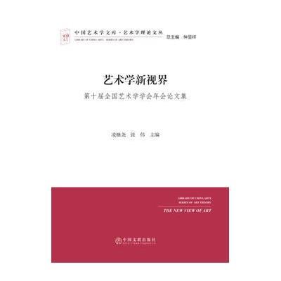 中国艺术学文库 艺术学理论文丛:艺术学新视界(第十届