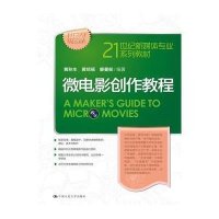 微电影创作教程(21世纪新媒体专业系列教材)