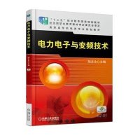 电力电子与变频技术