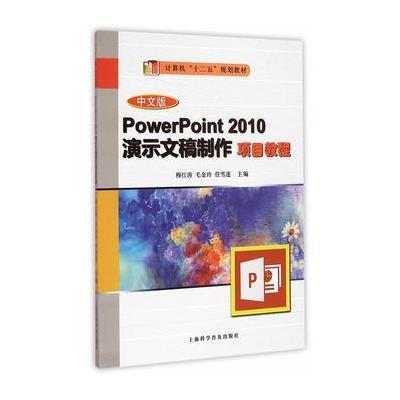 [M]中文版PowerPoint 2010演示文稿制作项目教程-9787542763341