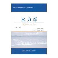 [M]水力学-9787114122231