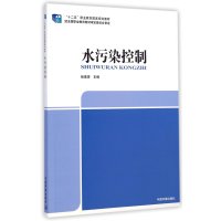 水污染控制(十二五职业教育国家规划教材)