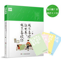 我不喜欢这世界我只喜欢你(精) 真实恋爱成长回忆录 从校服到婚纱,爱让我们成为更好的人