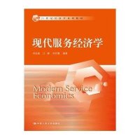 [M]现代服务经济学(21世纪经济学系列教材)-9787300215730
