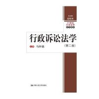 [M]行政诉讼法学(第2版21世纪行政法学系列教材)-9787300214702