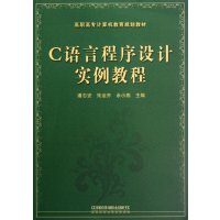[M]C语言程序设计实例教程-9787113146221