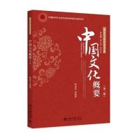 中国文化概要(第二版)