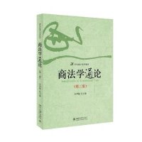 [M]商法学通论-9787301253991
