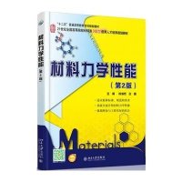 材料力学性能(第2版)