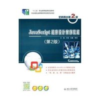 [M]JavaScript 程序设计案例教程-9787301243084