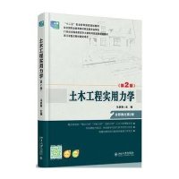 土木工程实用力学(第2版)
