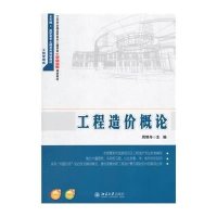 工程造价概论