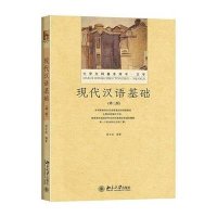 现代汉语基础(第二版)