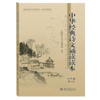 [M]中华经典诗文诵读读本·大学篇(第二版)-9787301257425