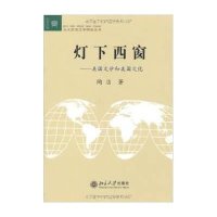 [M]灯下西窗:美国文学和美国文化//北大欧美文学研究丛书-9787301067482