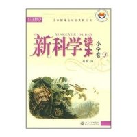 新科学读本(小学卷D)(有标识)