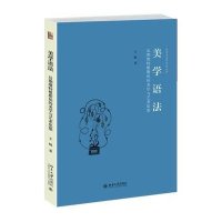 [M]美学语法-9787301258705