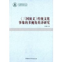 [M]《三国演义》传统文化事象的多视角英译研究-9787516156155