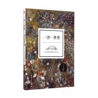 [M]一沙一世界-9787518306442