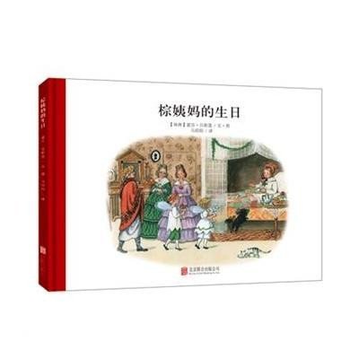 百年经典美绘本系列:棕姨妈的生日