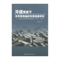 [M]冷战背景下东欧国家曲折发展道路研究--以波兰和匈牙利为例(1945-1956)-9787516116685