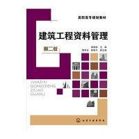 建筑工程资料管理(第二版)